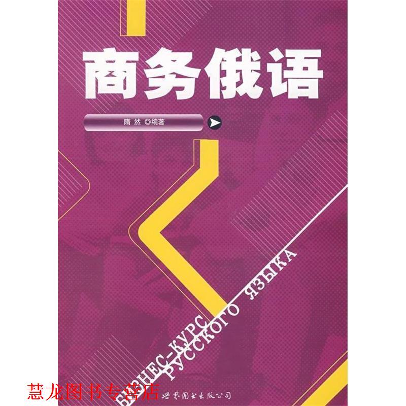 【正版书籍】 商务俄语 隋然 编著 世界图书出版公司