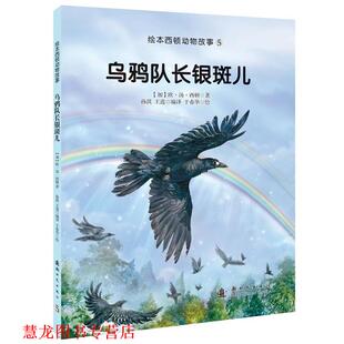 【正版书籍】 乌鸦队长银斑儿 (加)西顿　文,孙淇,王选　编译 新时代出版社