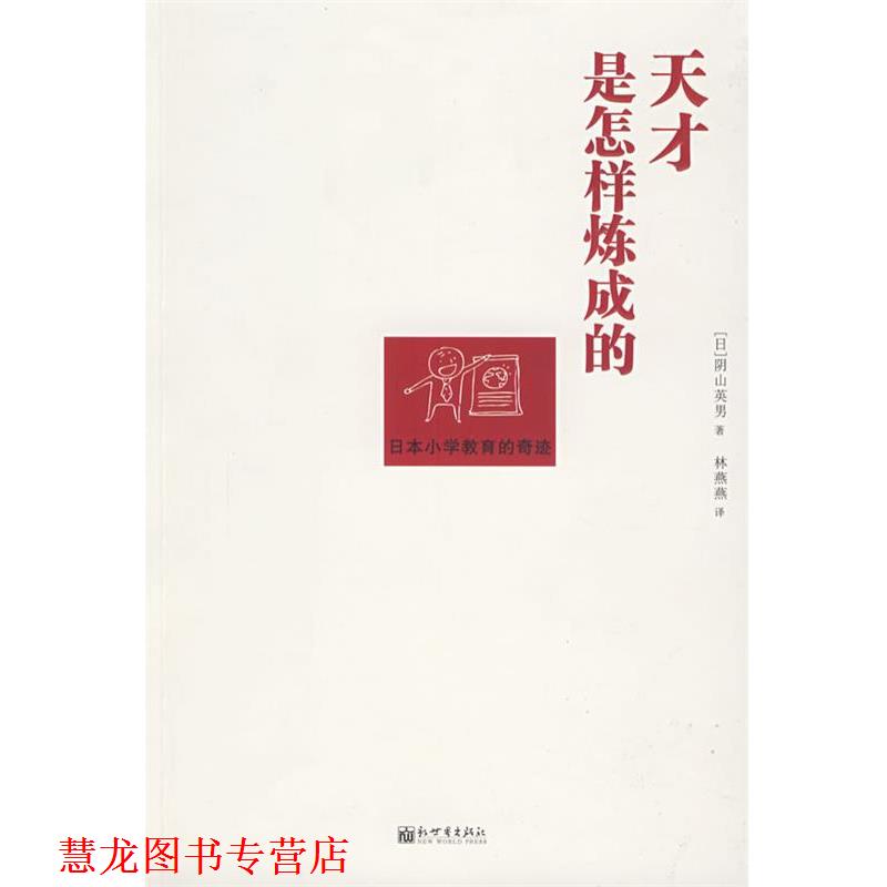 【正版书籍】 天才是怎样炼成的 (日)阴山英男　著,林燕燕　译 新世界出版社