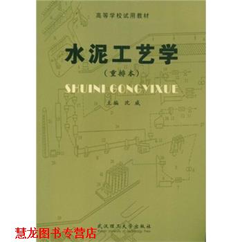【正版书籍】 高等学校试用教材:水泥工艺学 沈威 著 武汉理工大学出版社
