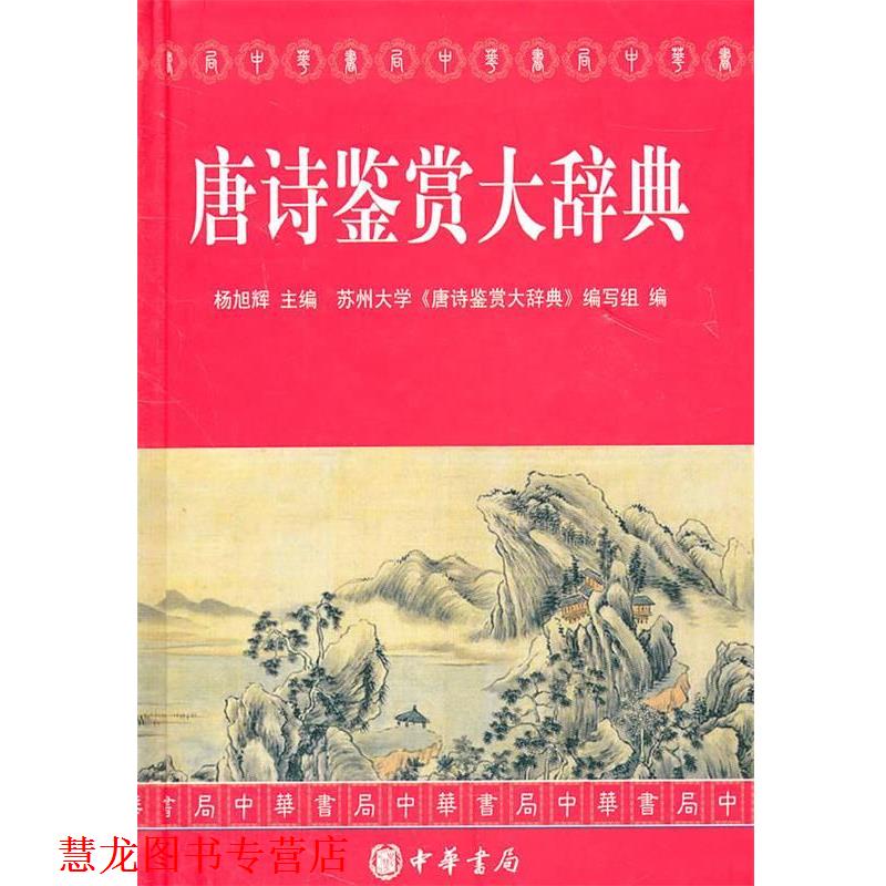 【正版书籍】 唐诗鉴赏大辞典 杨旭辉　主编 中华书局