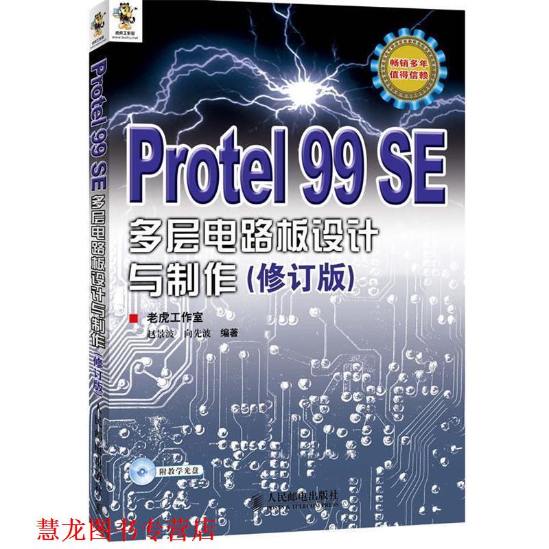 【正版书籍】 Protel 99 SE多层电路板设计与制作 老虎工作室 赵景波 向先波 人民邮电出版社