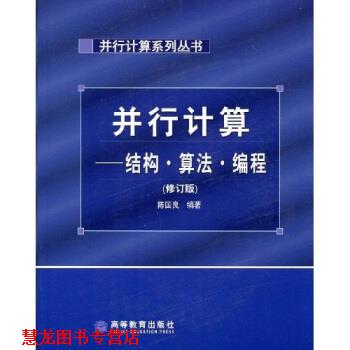 【正版书籍】 并行计算系列丛书·并行计算:结构算法编程 陈国良 著 高等教育出版社