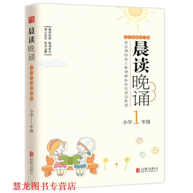 【正版书籍】 晨读晚诵 北京益博轩青少年阅读研究机构 编写 北京联合出版公司