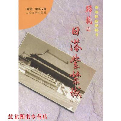 【正版书籍】 归航之日落紫禁城 梁凤仪 著 人民文学出版社