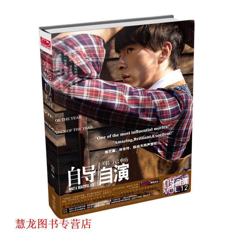 【正版书籍】 自导自演-郑元畅 郑元畅 著 湖南人民出版社
