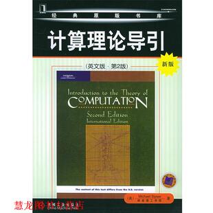 【正版书籍】 计算理论导引 (美)塞普瑟(Sipser,M.) 著 机械工业出版社