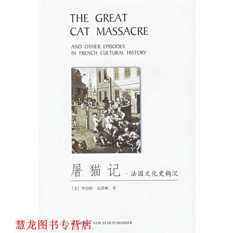 【正版书籍】 屠猫记:法国文化史钩沉 (美)达恩顿 著,吕健忠 译 新星出版社