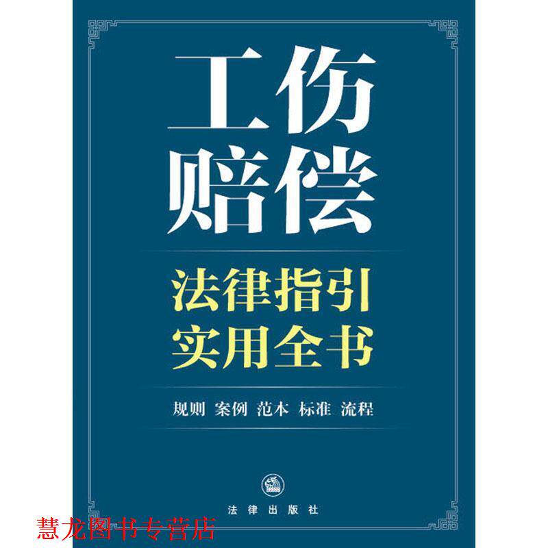 【正版书籍】 工伤赔偿法律指引实用全书 法律出版社法规中心 法律出版社