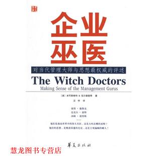 【正版书籍】 企业巫医:对当代管理大师与思想的评述 (美)米可斯维特,(美)伍尔德里奇 著,汪仲 译 华夏出版社