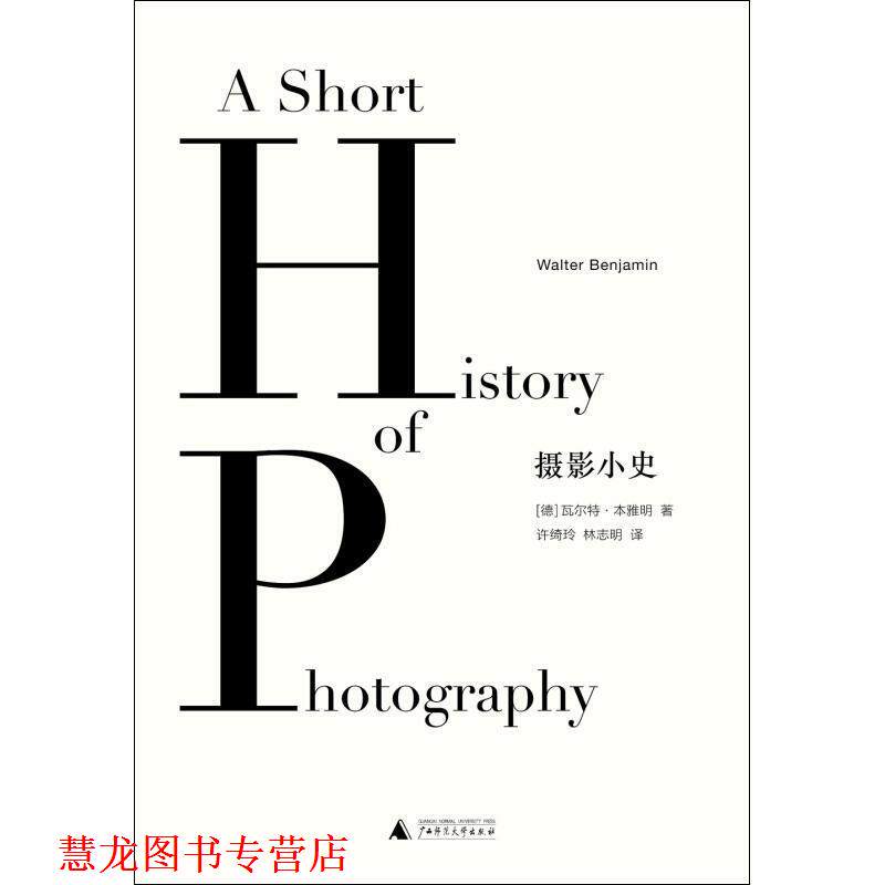 【正版书籍】 摄影小史 瓦尔特·本雅明 著,许绮玲 林志明 译 广西师范大学出版社