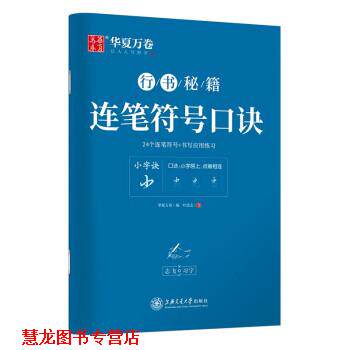 【正版书籍】 连笔符号口诀 行书字帖 华夏万卷 编,叶法志 书写 上海交通大学出版社