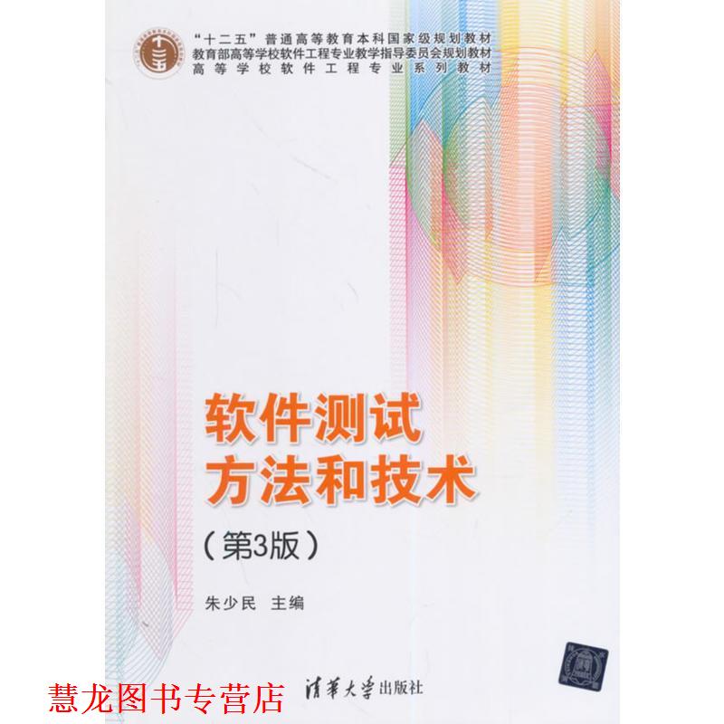 【正版书籍】 #软件测试方法和技术 朱少民 主编 清华大学出版社