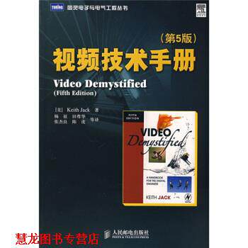 【正版书籍】 视频技术手册 [美] 杰克 著,杨征 等 译 人民邮电出版社