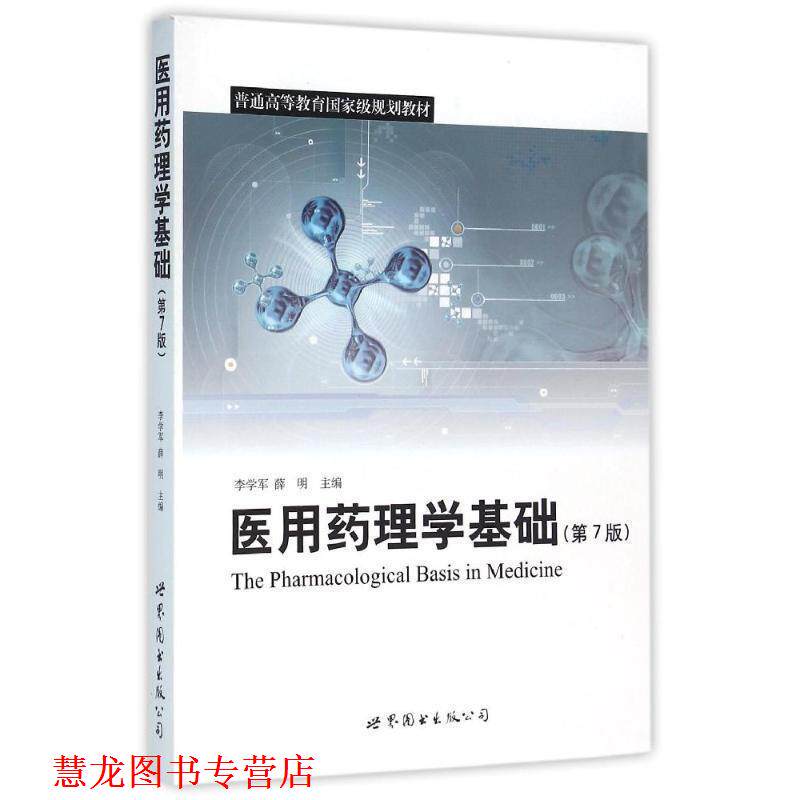 【正版书籍】 医用药理学基础 李学军, 薛明 世界图书出版公司北京公司