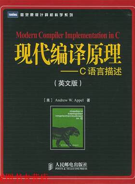 【正版书籍】 现代编译原理:C语言描述 (美)阿佩尔,(美)金斯伯格 著 人民邮电出版社