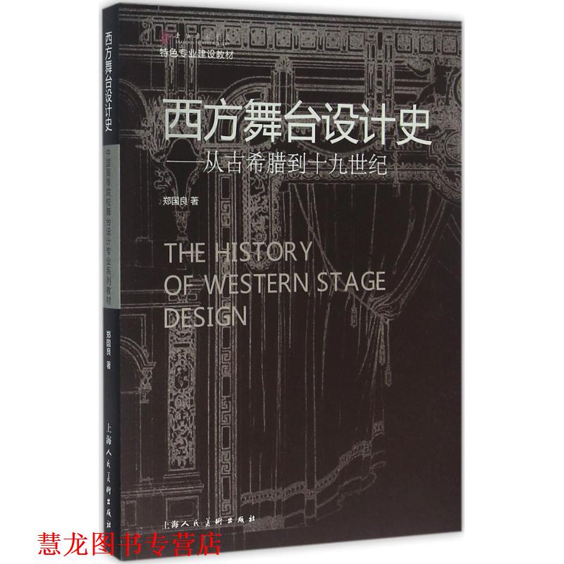 【正版书籍】 西方舞台设计史-从古代希腊到十九世纪 郑国良　著 上海人民美术出版社