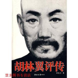 【正版书籍】 胡林翼评传 刘忆江 著 河北大学出版社