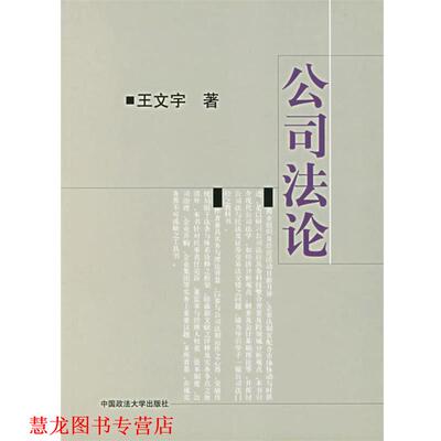 【正版书籍】 公司法论 王文宇 著 中国政法大学出版社