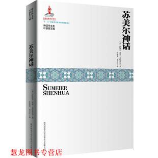 【正版书籍】 苏美尔神话 (美)克拉莫尔 陕西师范大学出版社