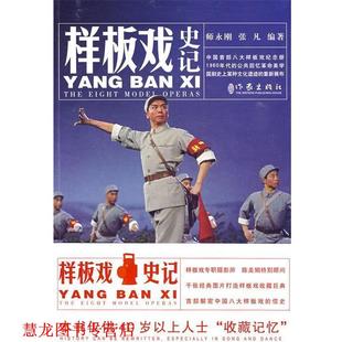【正版书籍】 样板戏史纪 师永刚,张凡 编 作家出版社