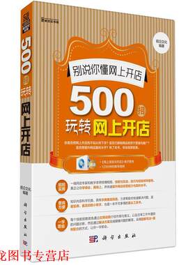 【正版书籍】 别说你懂网上开店 : 500招玩转网上开店 前沿文化 科学出版社