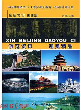 【正版书籍】 新北京导游词 刘锋 主编 中国旅游出版社