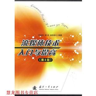 正版 国防工业出版 书籍 齐俊杰 社 流媒体技术入门与提高