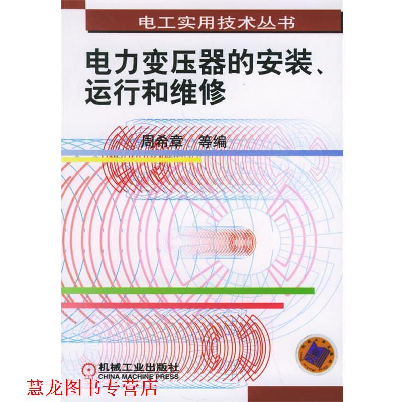 【正版书籍】 电力变压器的安装、运行和维修—电工实用技术丛书 周希章 等编 机械工业出版社