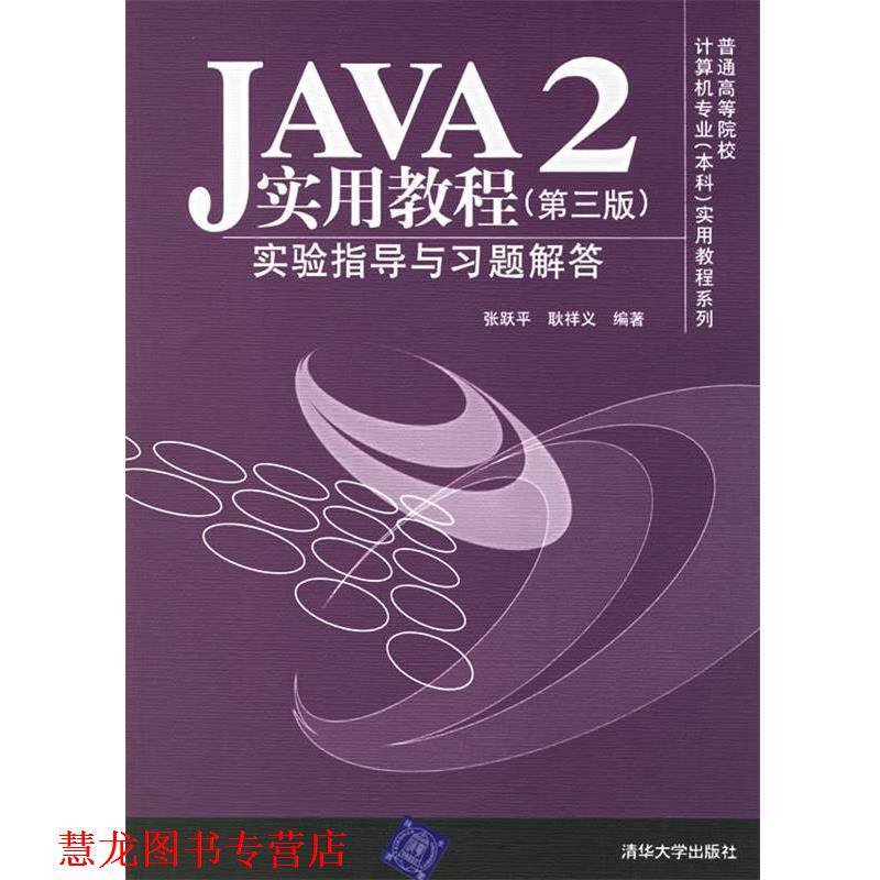 【正版书籍】 JAVA2 实用教程 第三版实验指导与习题解答 张跃平,耿祥义 编著 清华大学出版社
