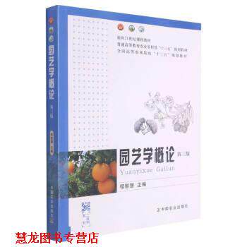 【正版书籍】 园艺学概论 程智慧 中国农业出版社