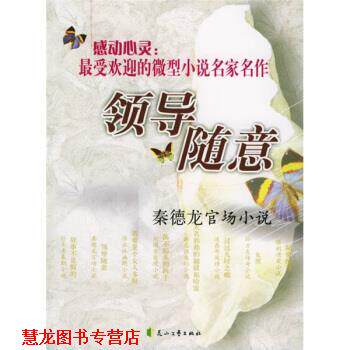 【正版书籍】 领导随意:秦德龙官场小说 秦德龙 著 花山文艺出版社