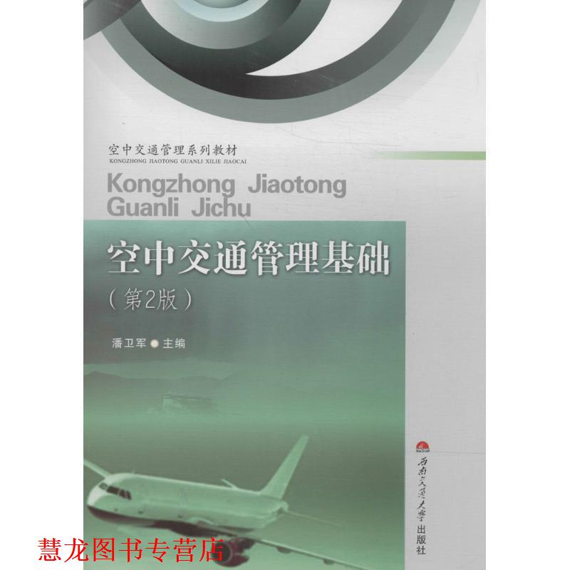 【正版书籍】 空中交通管理基础 潘卫军 主编 西南交通大学出版社