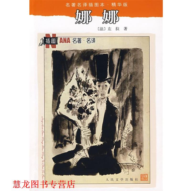 【正版书籍】 娜娜 （法）左拉　著,郑永慧　译 人民文学出版社