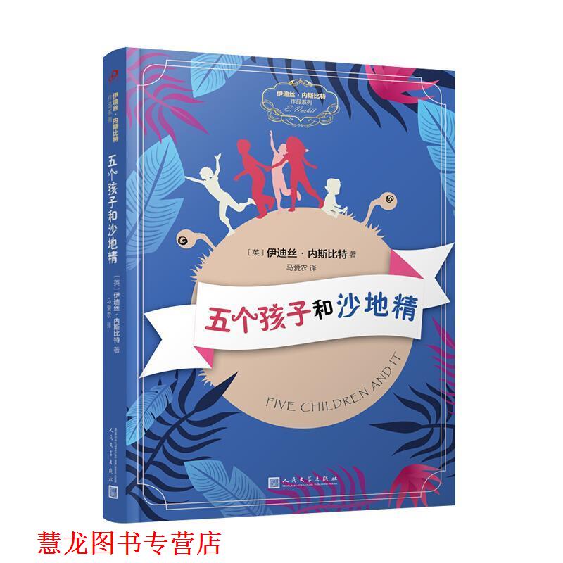【正版书籍】 伊迪丝 内斯比特作品系列：五个孩子和沙地精 [英]伊迪丝·内斯比特 人民文学出版社