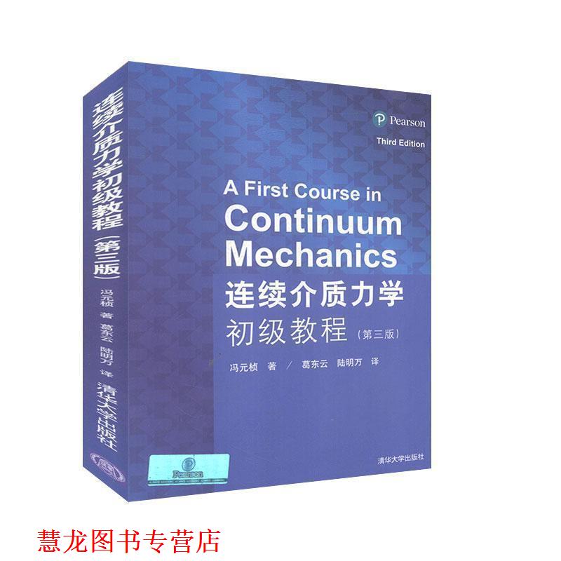 【正版书籍】 连续介质力学初级教程 (美)冯元桢 著,葛东云,陆明万 译 清华大学出版社