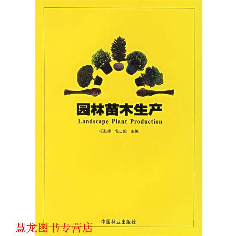 【正版书籍】 园林苗木生产 江胜德,包志毅 主编 中国林业出版社