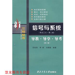 信号与系统：导教.导学.导考 范世贵 西北工业大学出版 正版 社 编著 书籍 冯晓毅 李辉