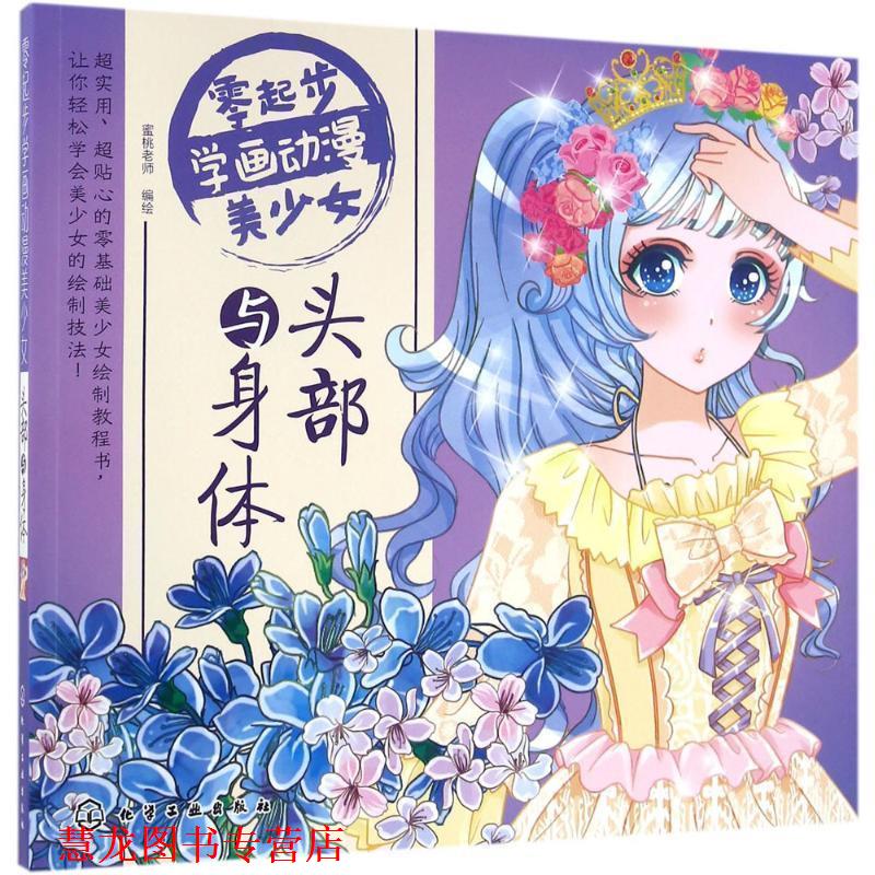 【正版书籍】 零起步学画动漫美少女 头部与身体 绘 著,蜜桃老师 编 化学工业出版社