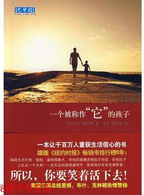 【正版书籍】 一个被称作“它”的孩子 (美)佩尔泽　著,孚韦,路文彬　译 南海出版社
