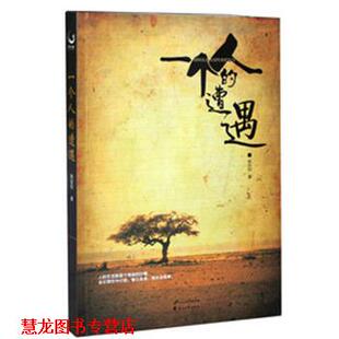 【正版书籍】 一个人的遭遇 陈应松 编 花山文艺出版社