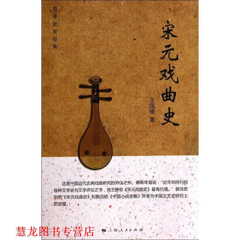 【正版书籍】 宋元戏曲史 王国维 上海人民出版社