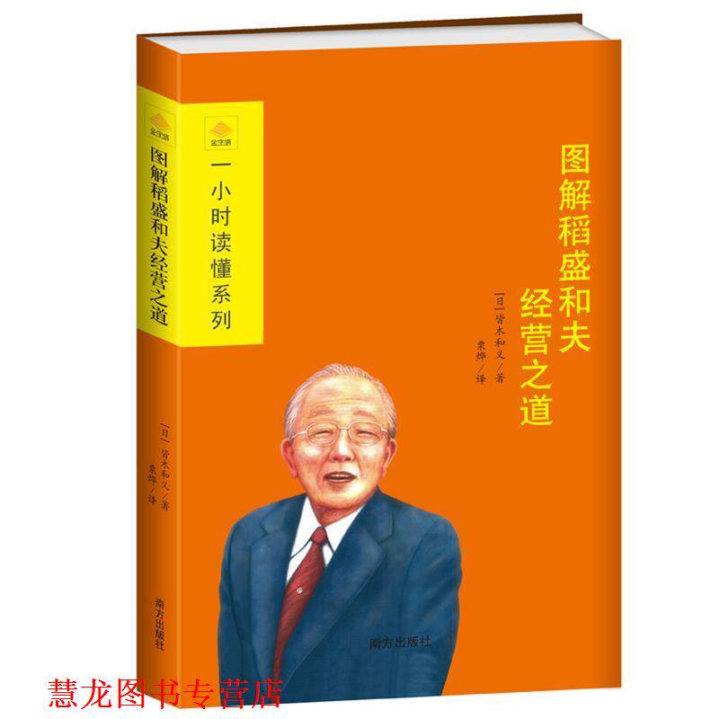 【正版书籍】 图解稻盛和夫经营之道 [日] 皆木和义 著,粟烨 译 南方出版社