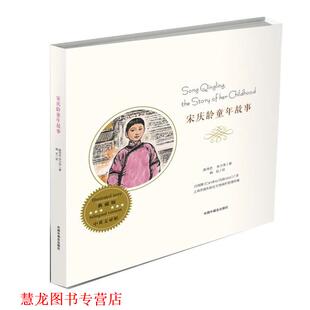 【正版书籍】 宋庆龄童年故事 陈伟忠 朱少伟 著,韩伍 绘 中国中福会出版社