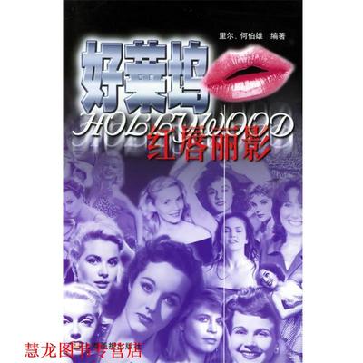 【正版书籍】 好莱坞红唇丽影 里尔,何伯雄 编著 上海画报出版社