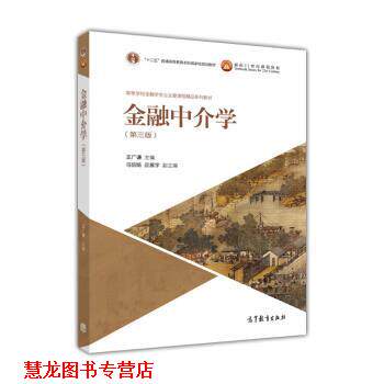 【正版书籍】 金融中介学 王广谦 著 高等教育出版社