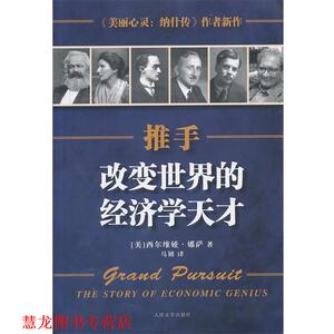 【正版书籍】 推手 (美)西尔维娅.娜萨 人民文学出版社