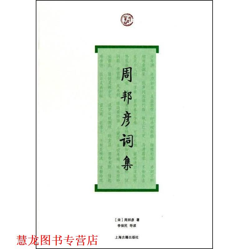 【正版书籍】 周邦彦词集 (宋)周邦彦 著,李保民 导读 上海古籍出版社