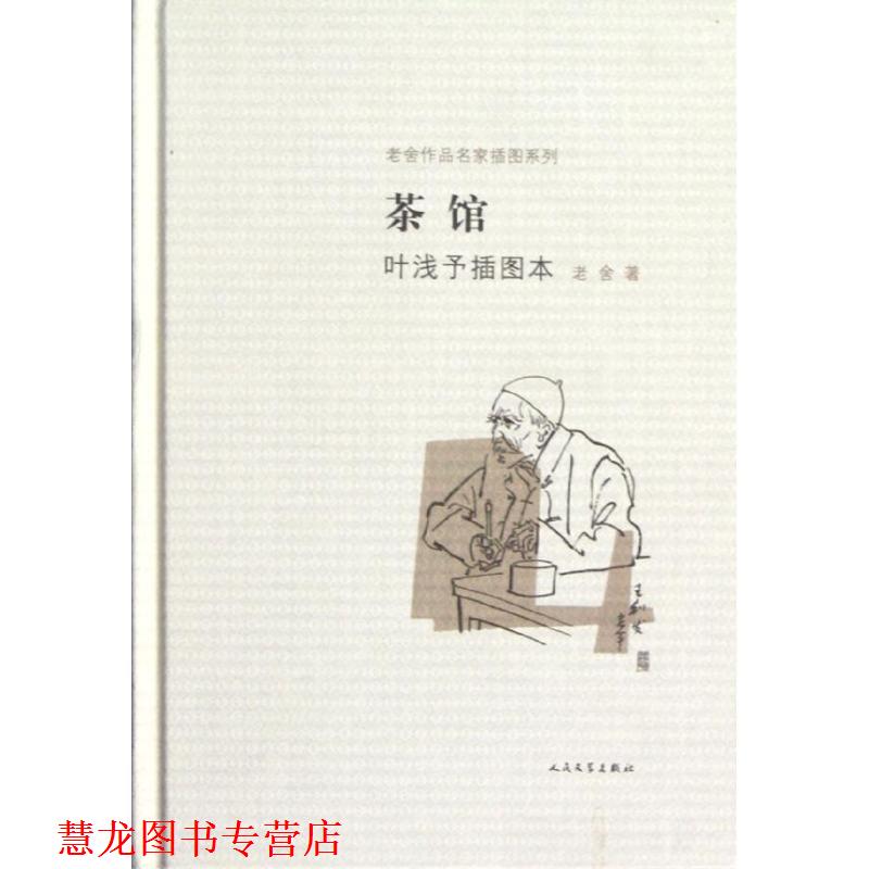 【正版书籍】 茶馆叶浅予插图本 老舍 著,叶浅予 绘 人民文学出版社