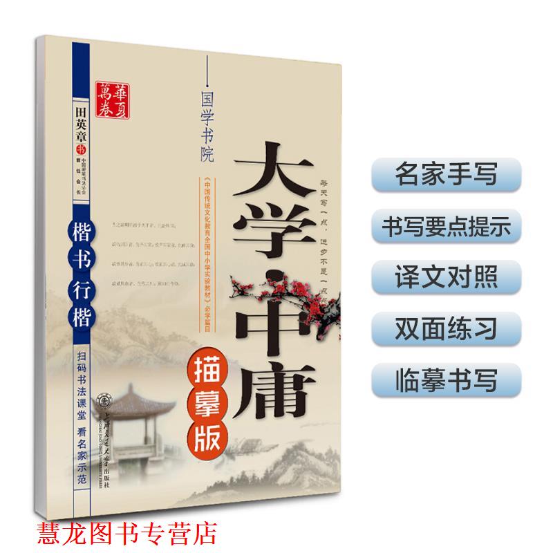 【正版书籍】 楷书 行楷-大学中庸-描摹版 田英章 书 上海交通大学出版社